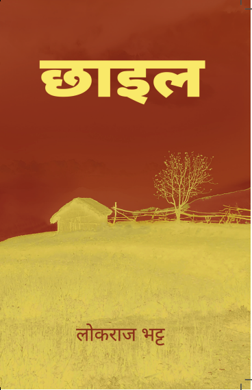 छाइल